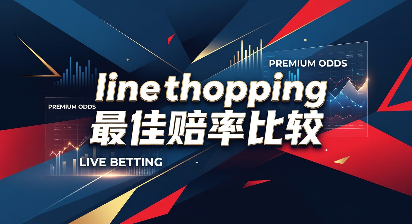 Line Shopping 最佳赔率比较：资深分析师带你把握体育博彩先机