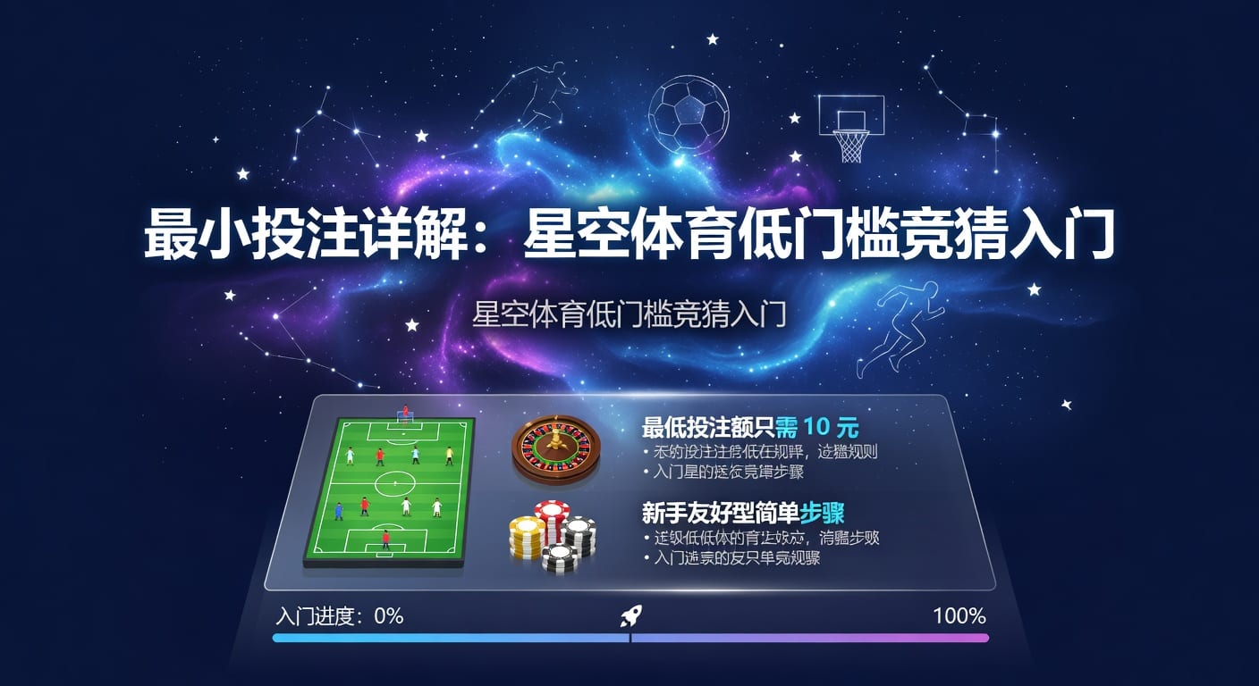 最小投注：资深玩家的游戏策略与风险控制