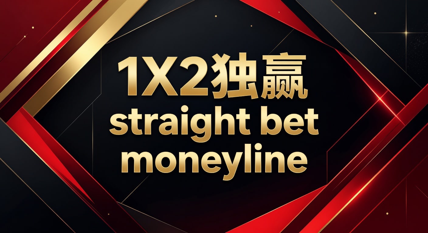1X2 独赢 Straight Bet Moneyline：2026年世界杯投注实战指南